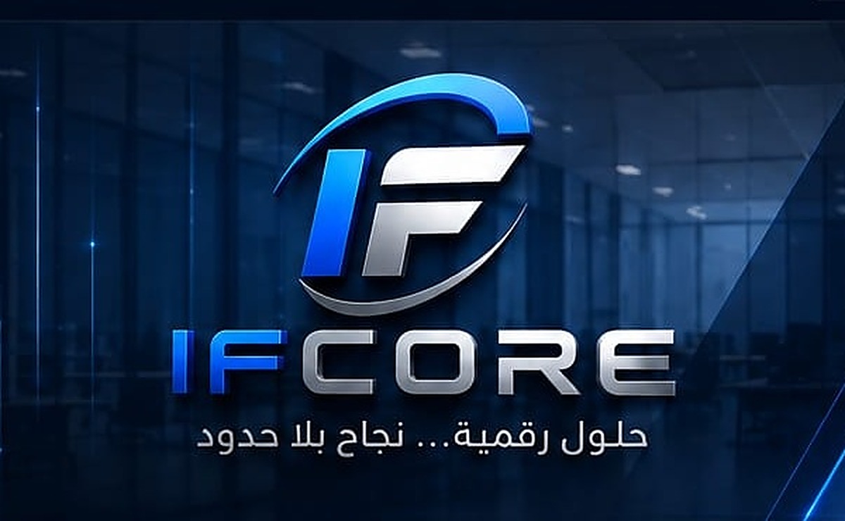 IFCORE - حلول رقمية... نجاح بلا حدود