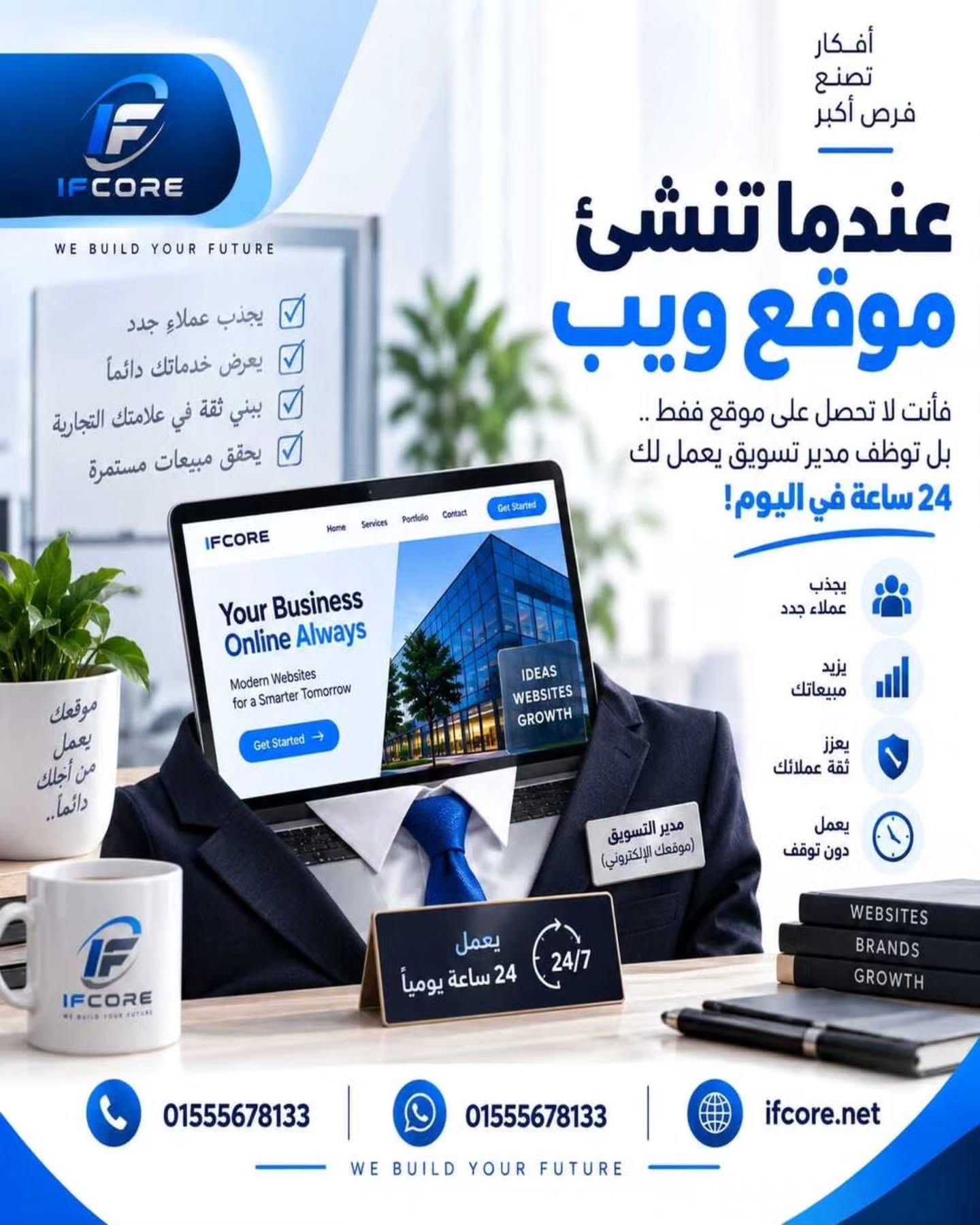 فكرتك عبارة عن مشروع، ومشروعك يستاهل يكون له واجهة قوية تشتغلك 24 ساعة في اليوم يزود مبيعاتك ويحقق لك أرباح مستمرة.